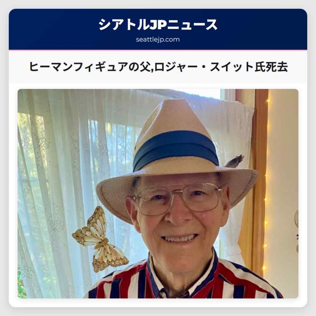 ヒーマンフィギュアの父,ロジャー・スイット氏死去