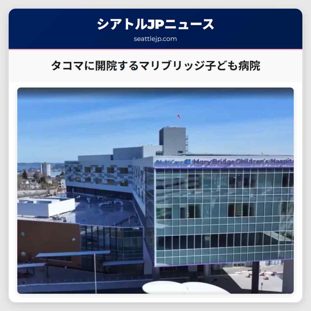 タコマに開院するマリブリッジ子ども病院