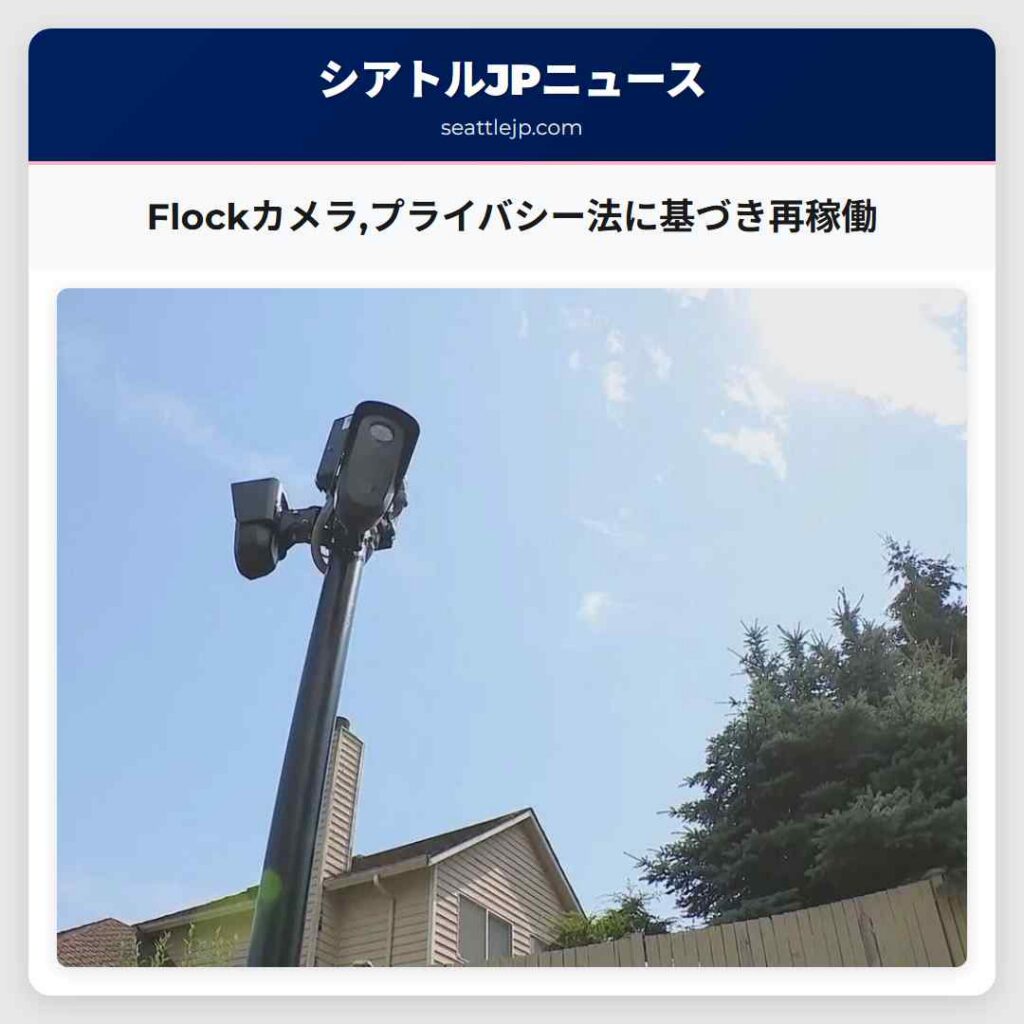 Flockカメラ,プライバシー法に基づき再稼働