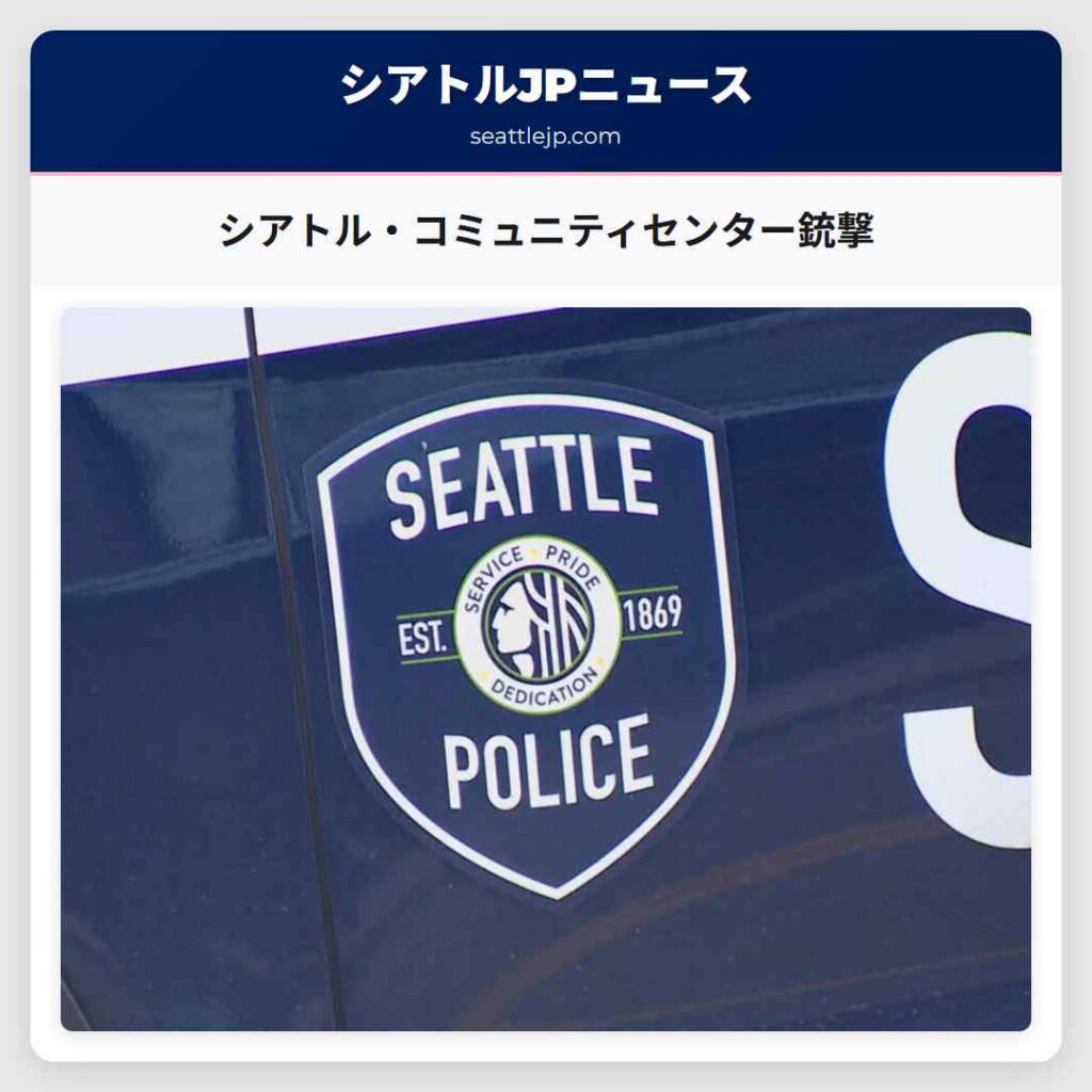 シアトル・コミュニティセンター銃撃