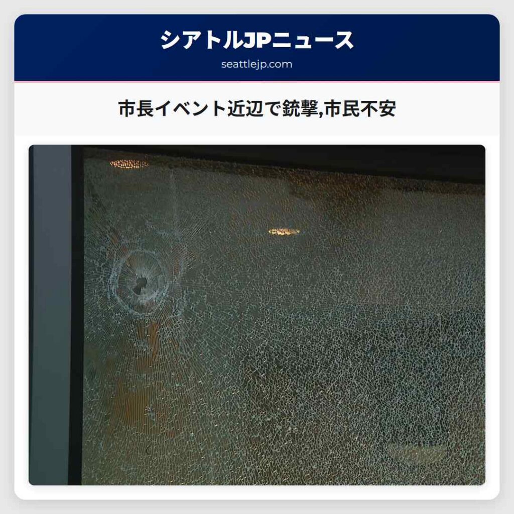 市長イベント近辺で銃撃,市民不安