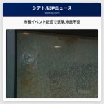 市長イベント近辺で銃撃市民不安