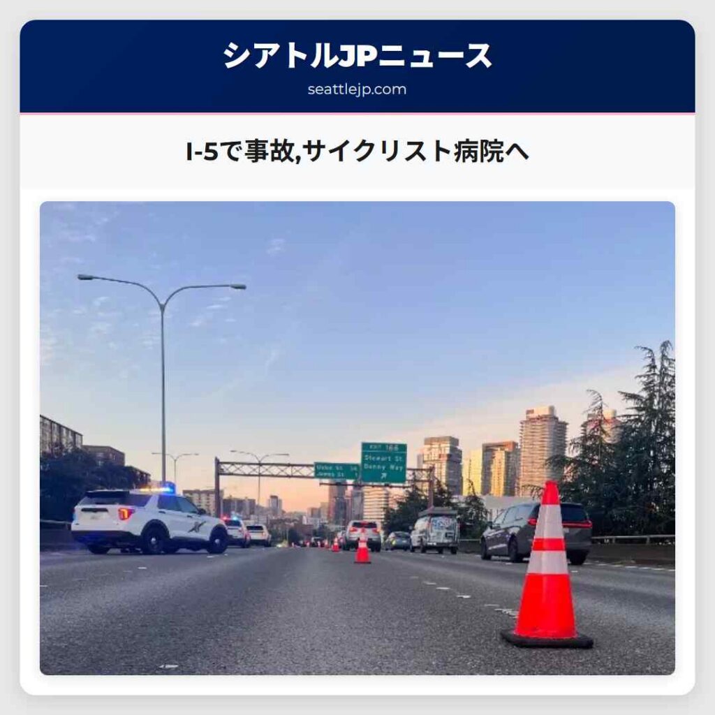 I-5で事故,サイクリスト病院へ