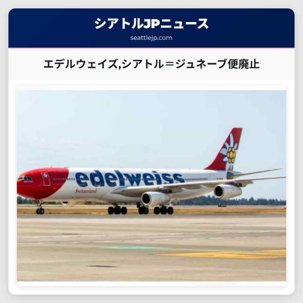エデルウェイズ,シアトル＝ジュネーブ便廃止