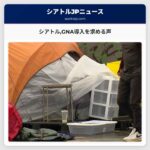 シアトルGNA導入を求める声