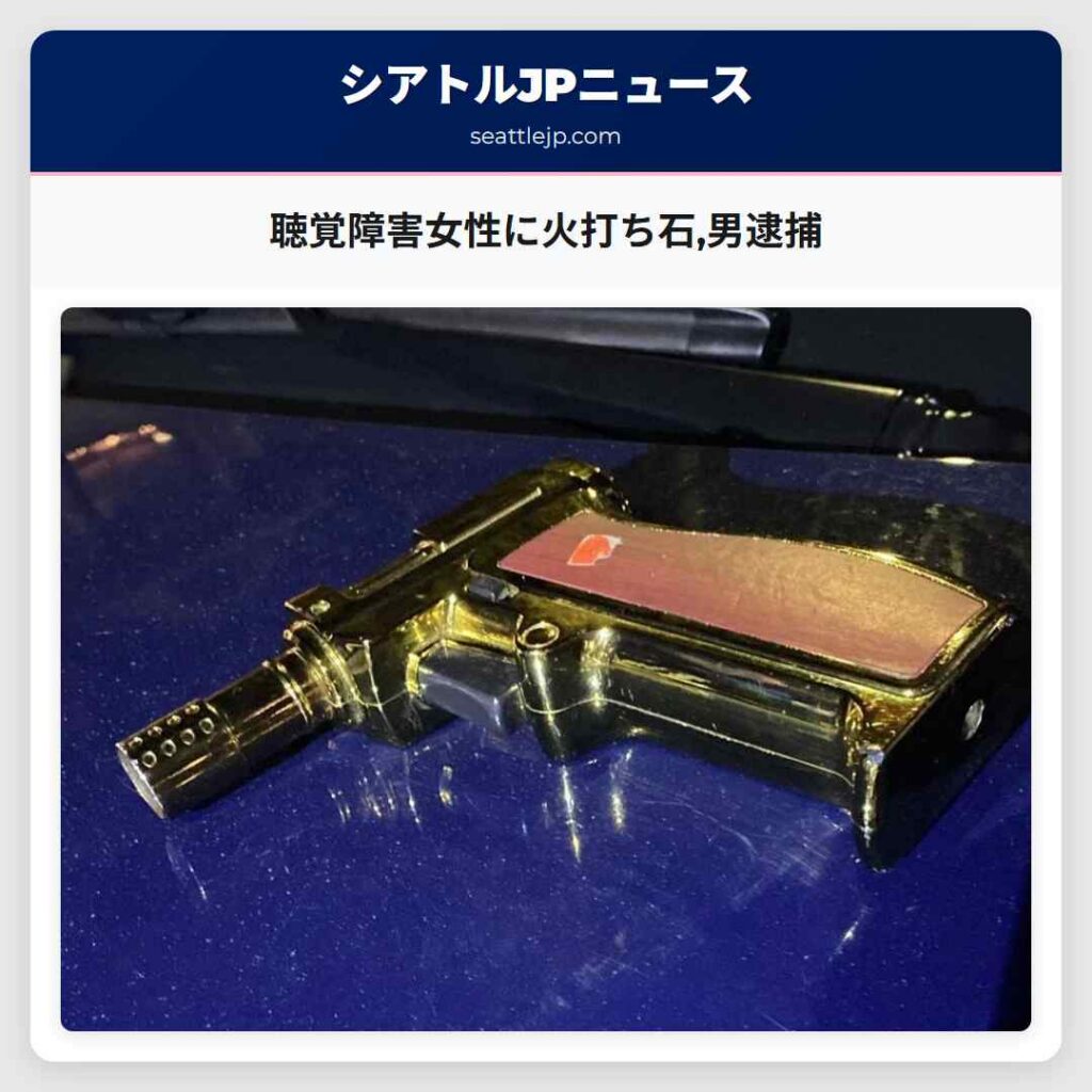 聴覚障害女性に火打ち石,男逮捕