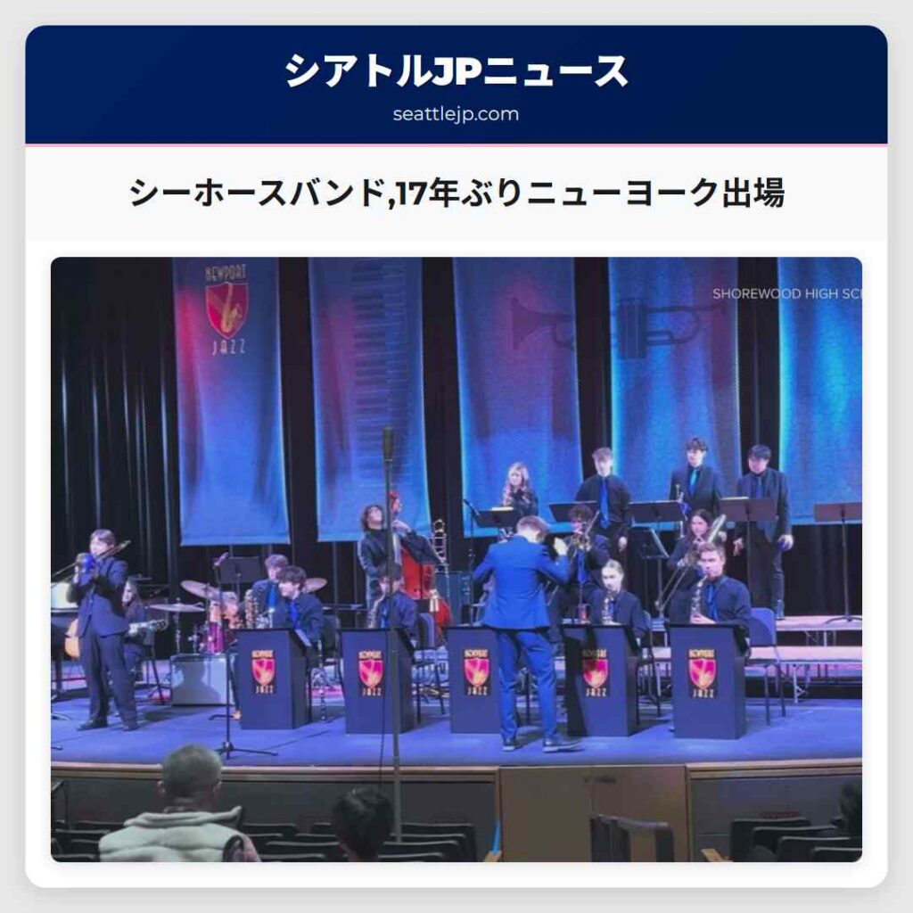 シーホースバンド,17年ぶりニューヨーク出場