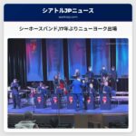 シーホースバンド17年ぶりニューヨーク出場