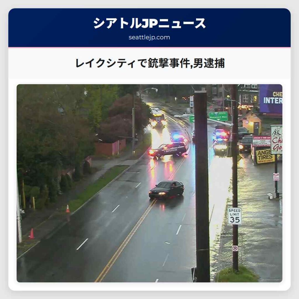 レイクシティで銃撃事件,男逮捕