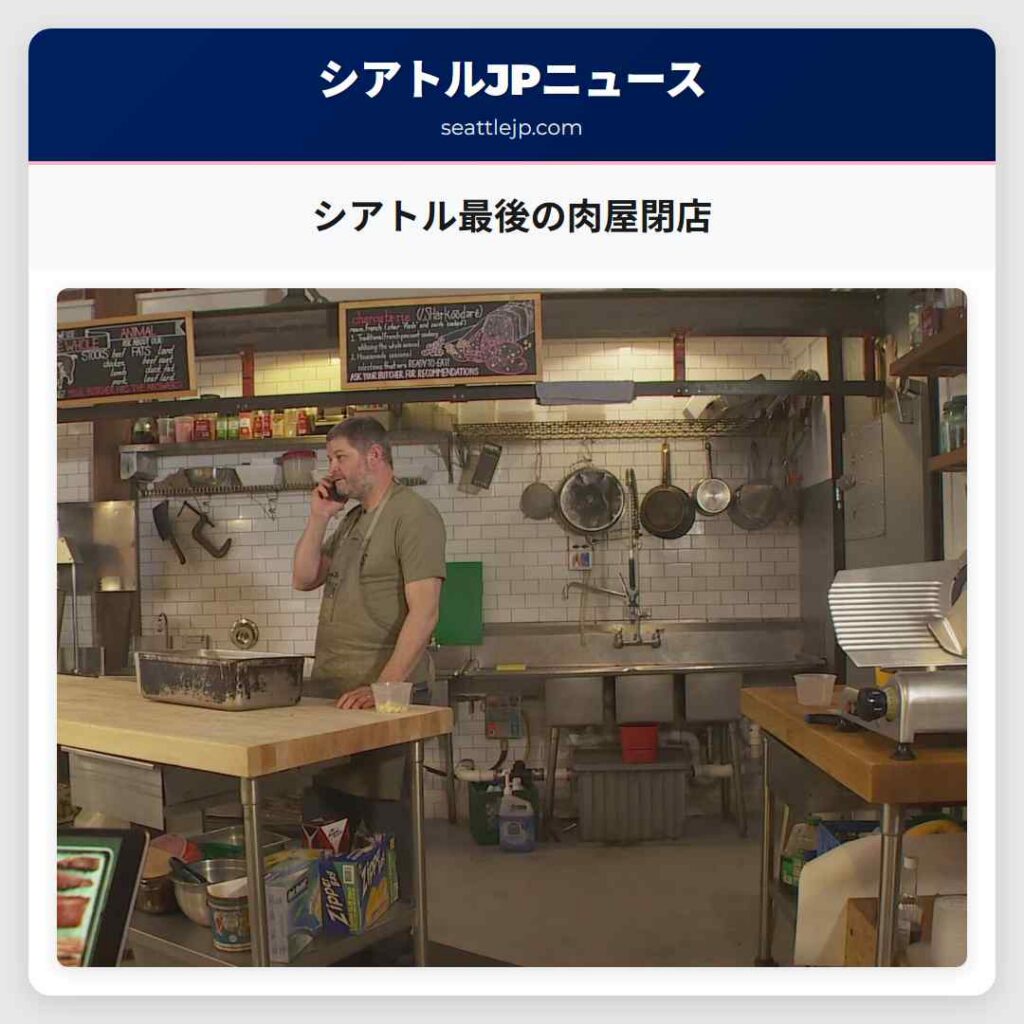 シアトル最後の肉屋閉店
