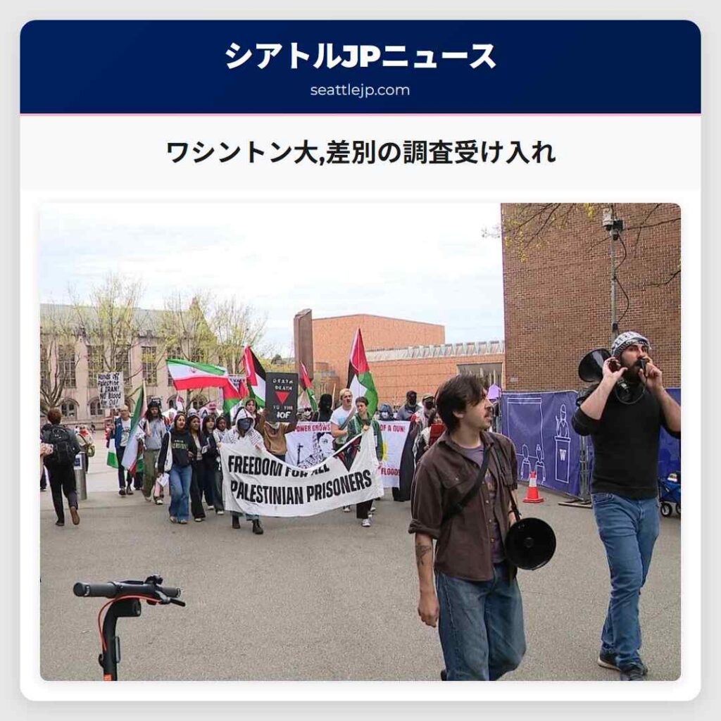 ワシントン大,差別の調査受け入れ