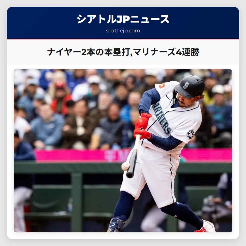 ナイヤー2本の本塁打,マリナーズ4連勝