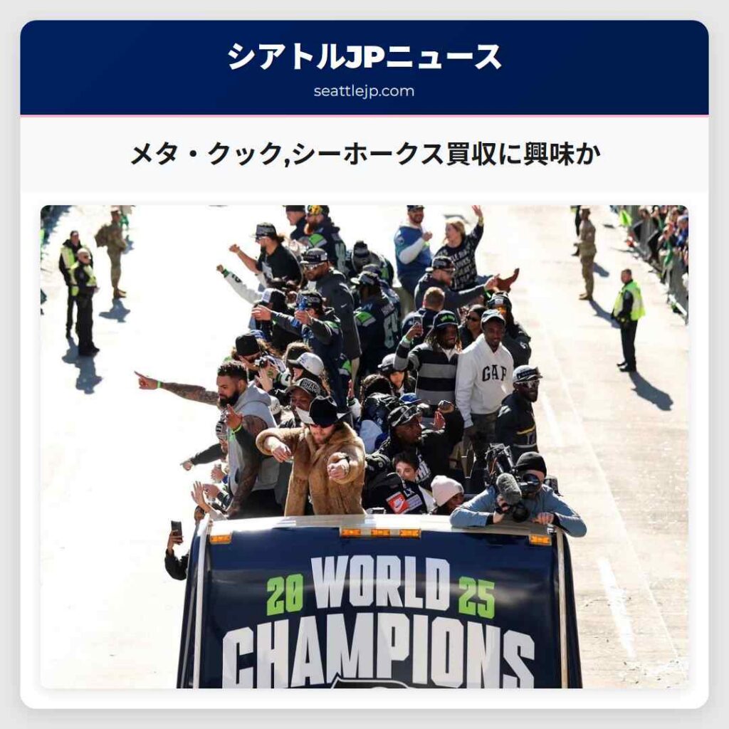 メタ・クック,シーホークス買収に興味か