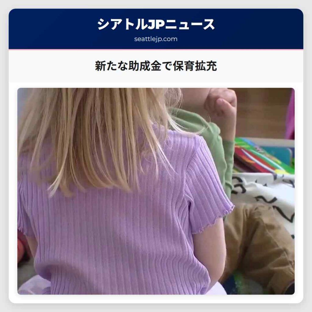 新たな助成金で保育拡充