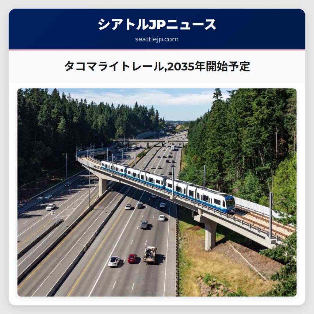 タコマライトレール,2035年開始予定