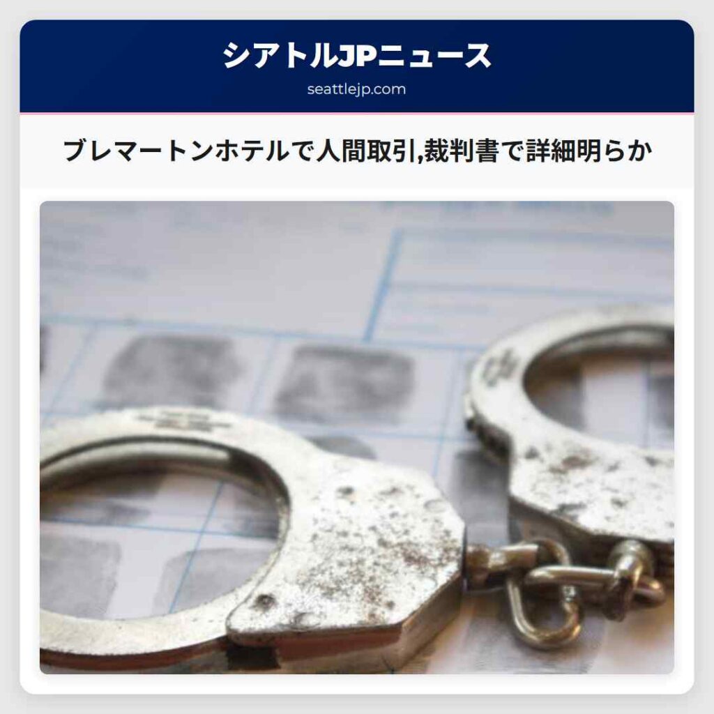 ブレマートンホテルで人間取引,裁判書で詳細明らか