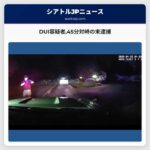 DUI容疑者45分対峙の末逮捕