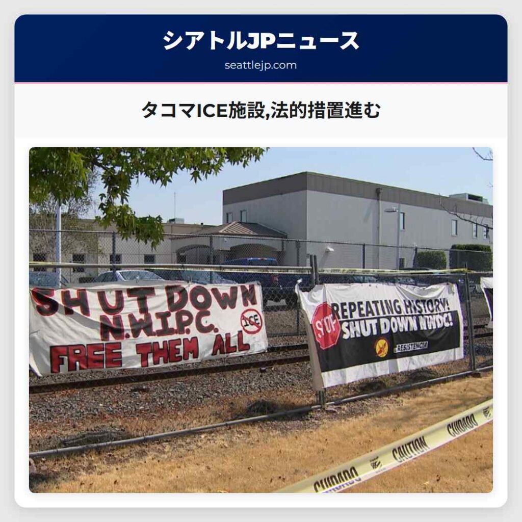 タコマICE施設,法的措置進む