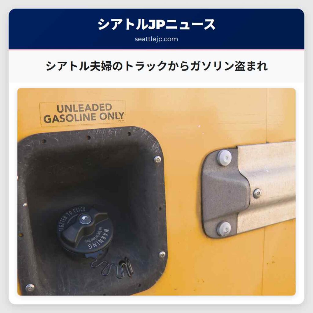 シアトル夫婦のトラックからガソリン盗まれ