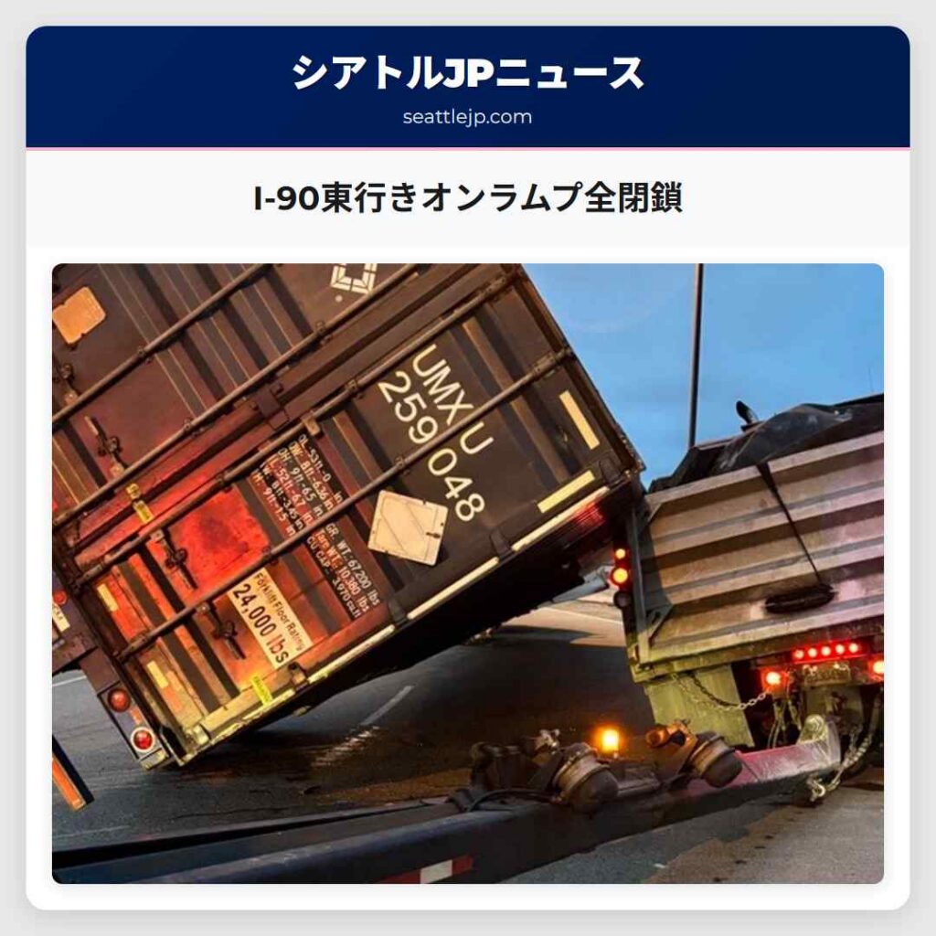 I-90東行きオンラムプ全閉鎖