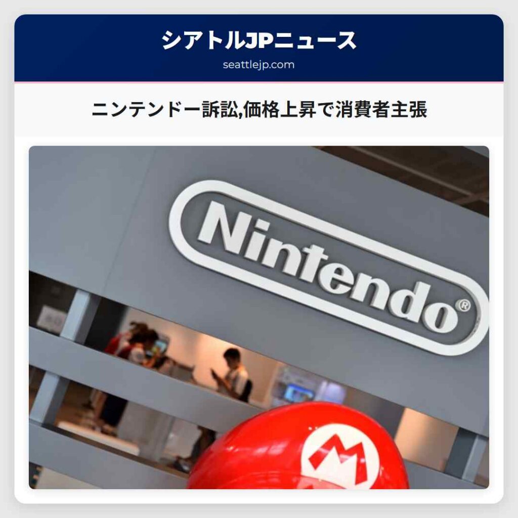 ニンテンドー訴訟,価格上昇で消費者主張