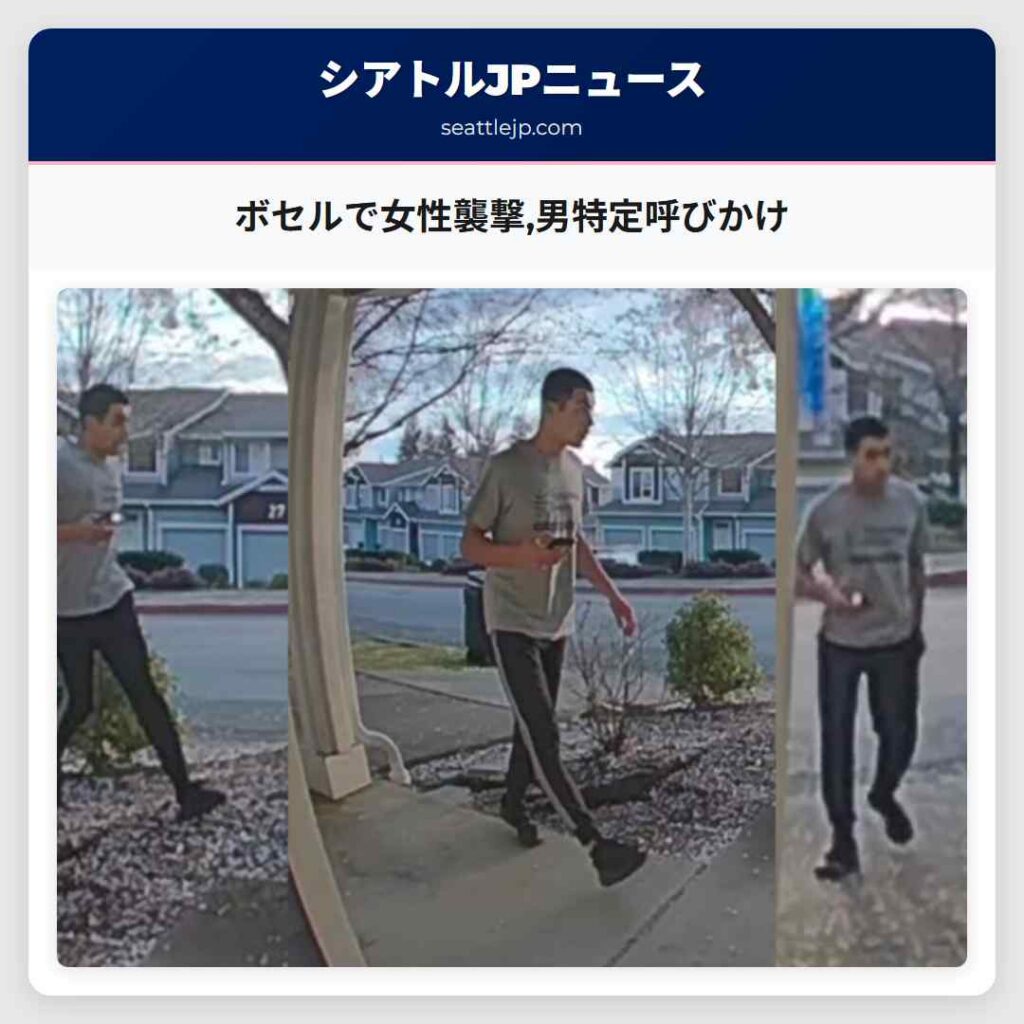 ボセルで女性襲撃,男特定呼びかけ