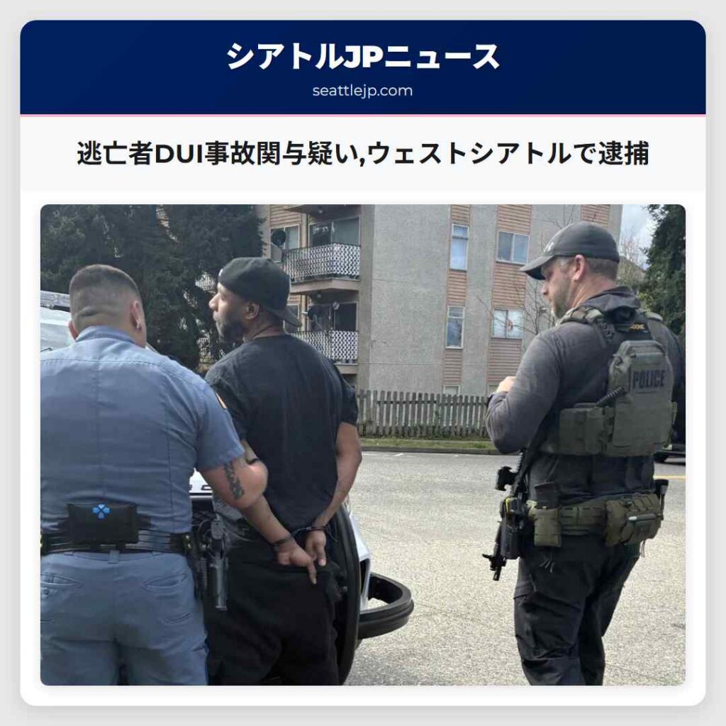逃亡者DUI事故関与疑い,ウェストシアトルで逮捕