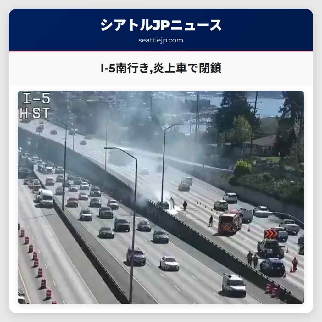 I-5南行き,炎上車で閉鎖