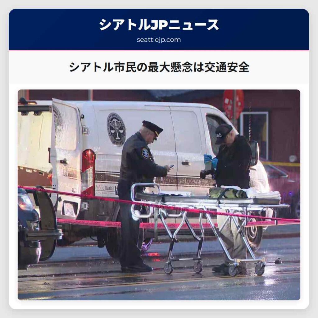 シアトル市民の最大懸念は交通安全
