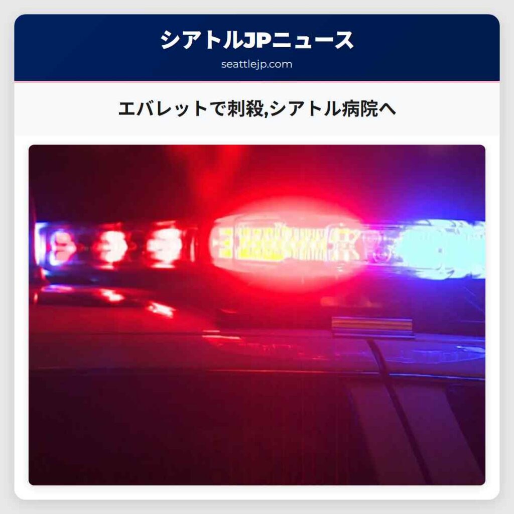 エバレットで刺殺,シアトル病院へ