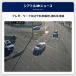 アレダーワーク周辺で転倒事故運転手逮捕