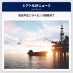 石油不足でライセンス販売終了