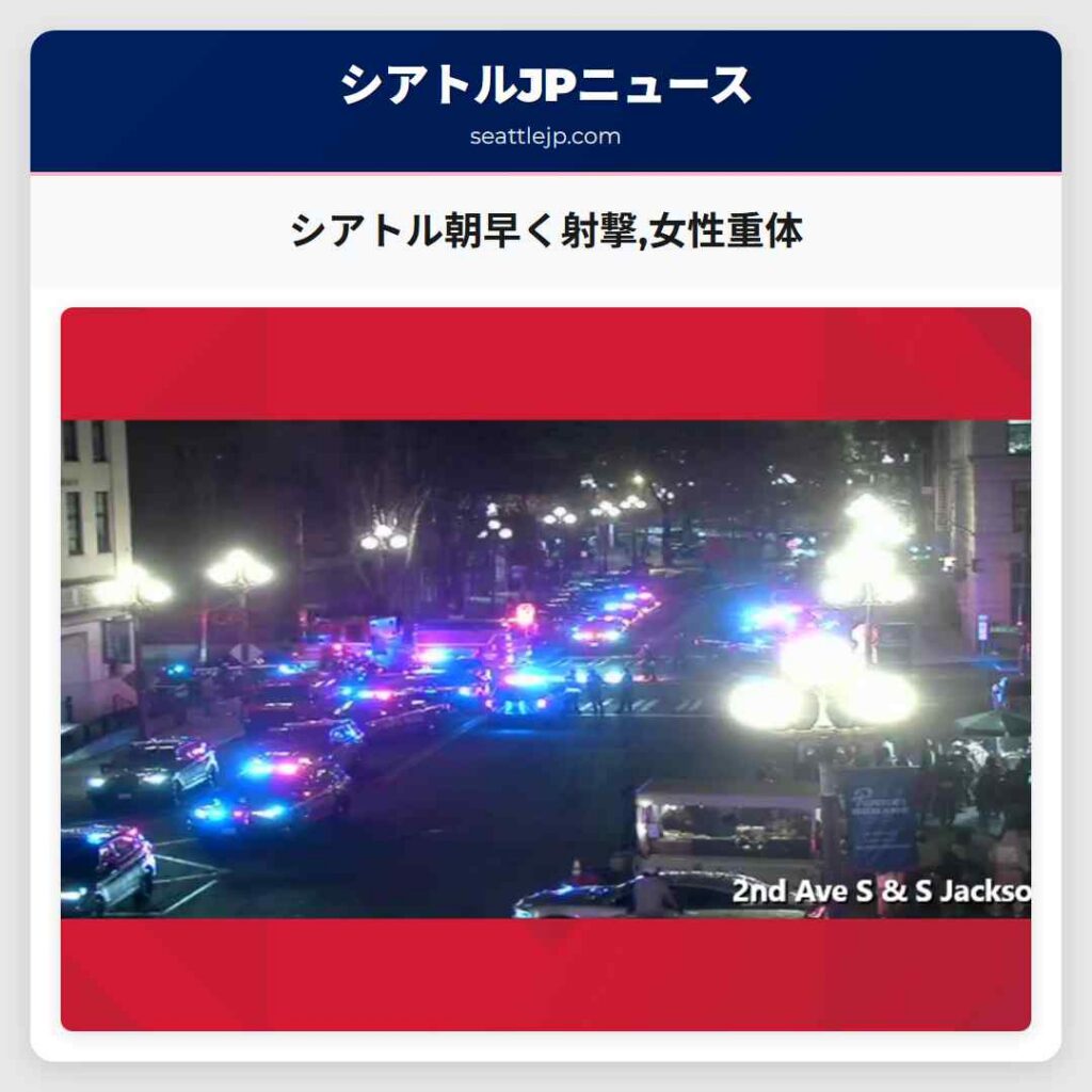 シアトル朝早く射撃,女性重体