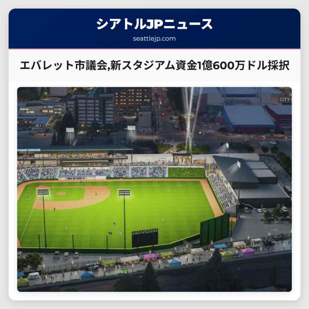 エバレット市議会,新スタジアム資金1億600万ドル採択