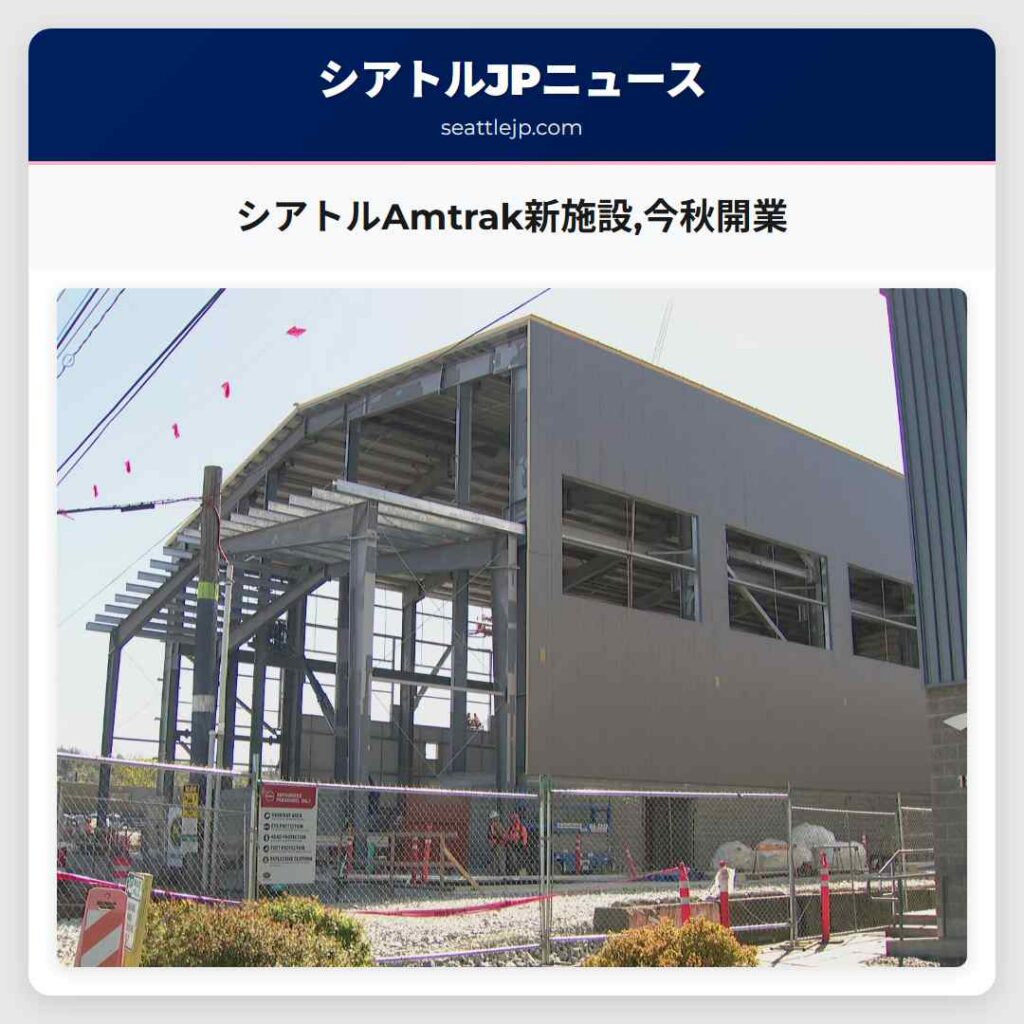 シアトルAmtrak新施設,今秋開業