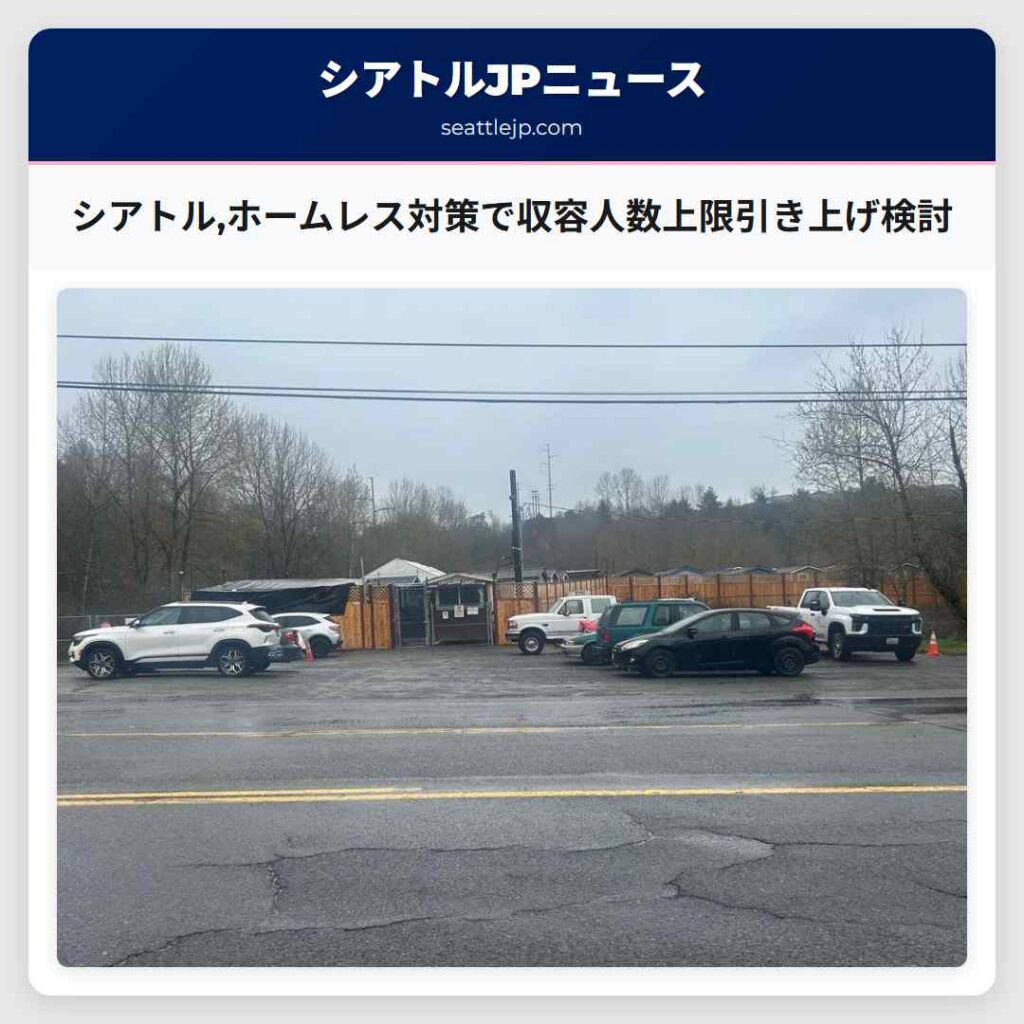 シアトル,ホームレス対策で収容人数上限引き上げ検討