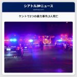 ケントで2つの暴力事件3人が死亡