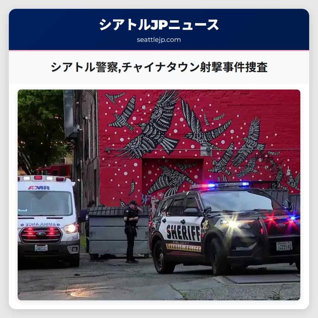 シアトル警察,チャイナタウン射撃事件捜査