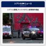 シアトル警察チャイナタウン射撃事件捜査