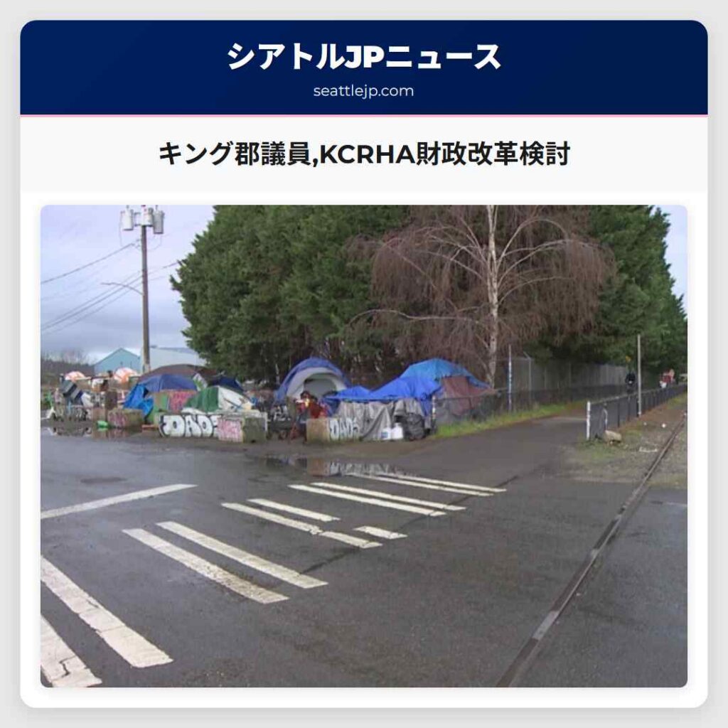 キング郡議員,KCRHA財政改革検討