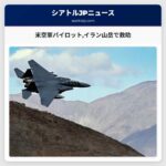 米空軍パイロットイラン山岳地帯で救助