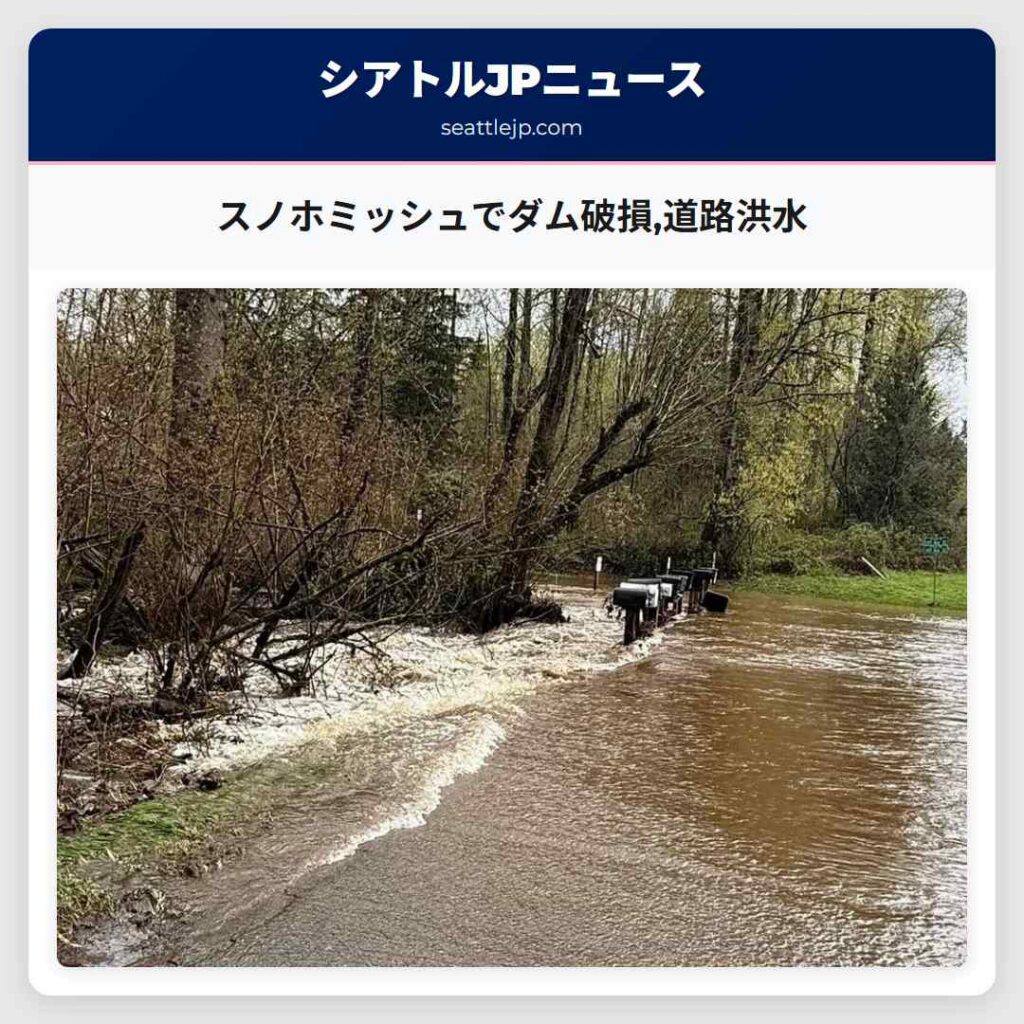 スノホミッシュでダム破損,道路洪水
