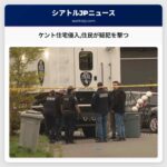 ケント住宅侵入住民が疑犯を撃つ