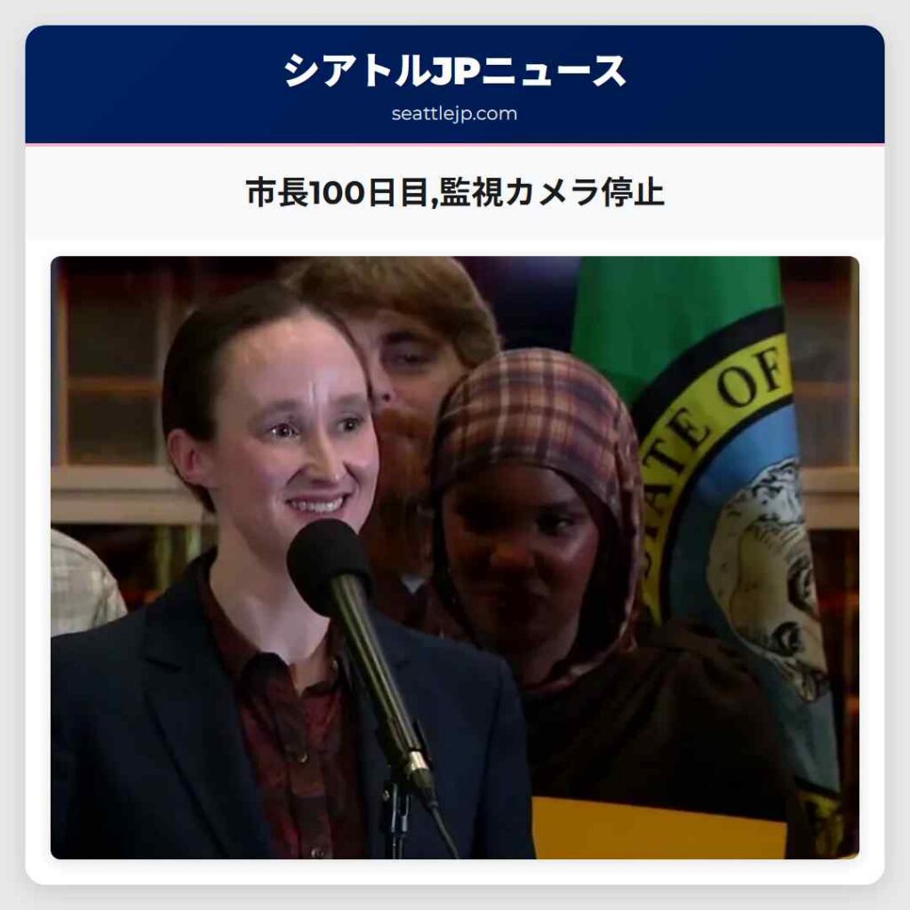 市長100日目,監視カメラ停止