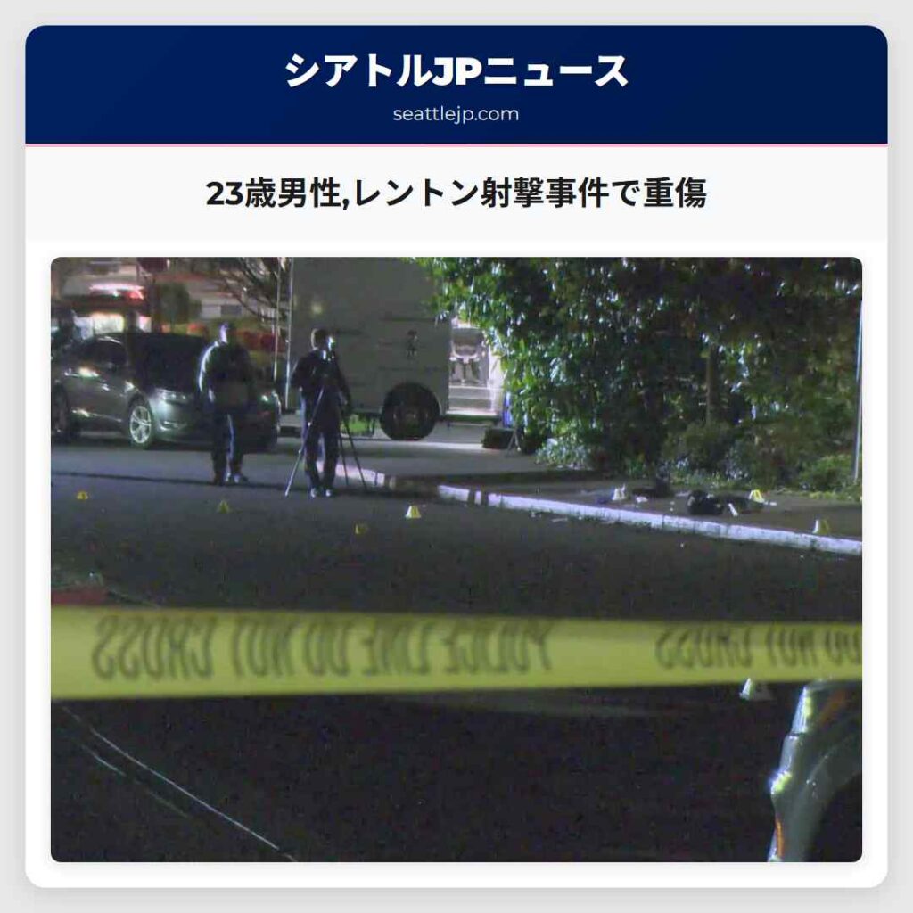 23歳男性,レントン射撃事件で重傷