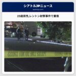 23歳男性レントン射撃事件で重傷