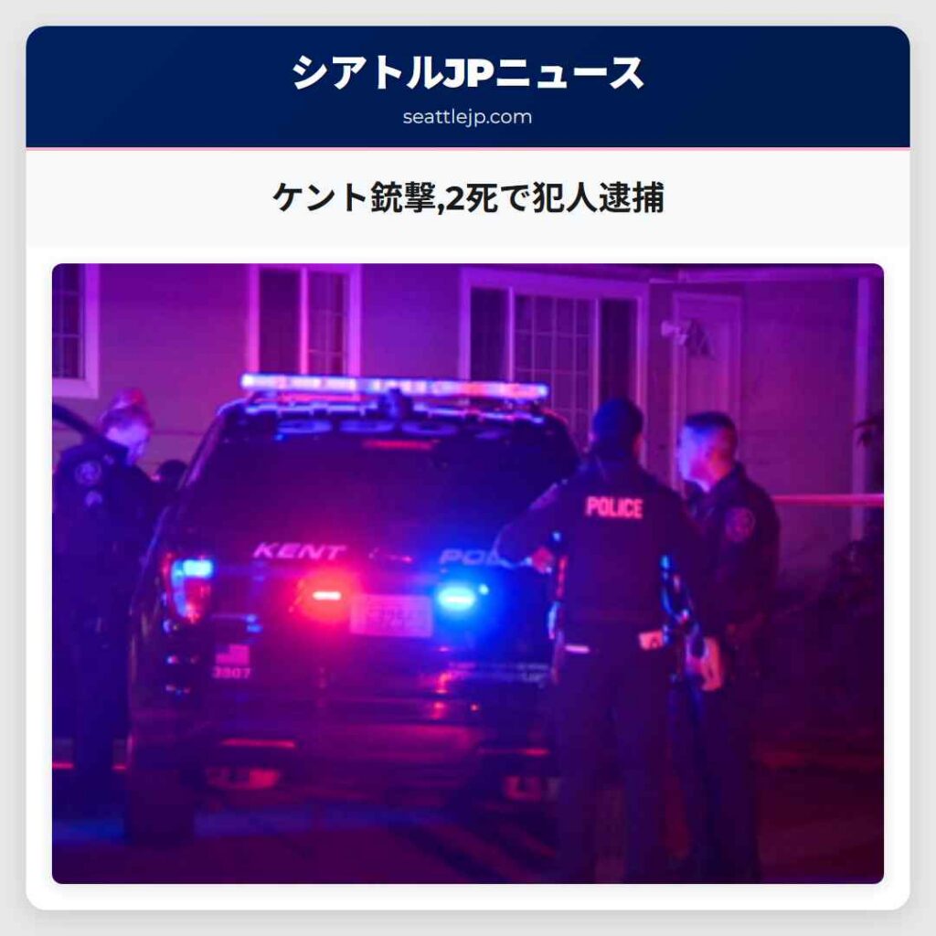 ケント銃撃,2死で犯人逮捕