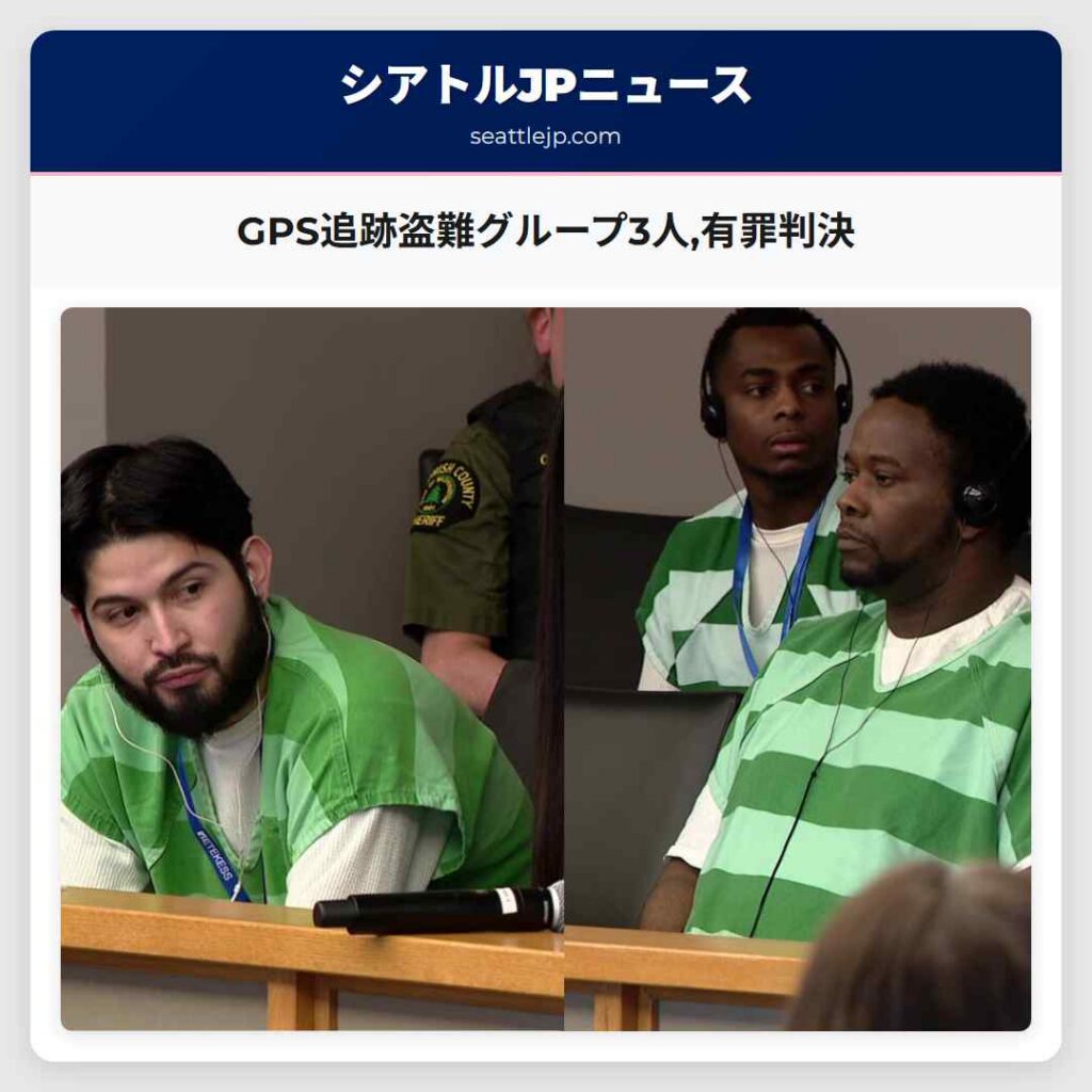 GPS追跡盗難グループ3人,有罪判決