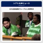GPS追跡盗難グループ3人有罪判決