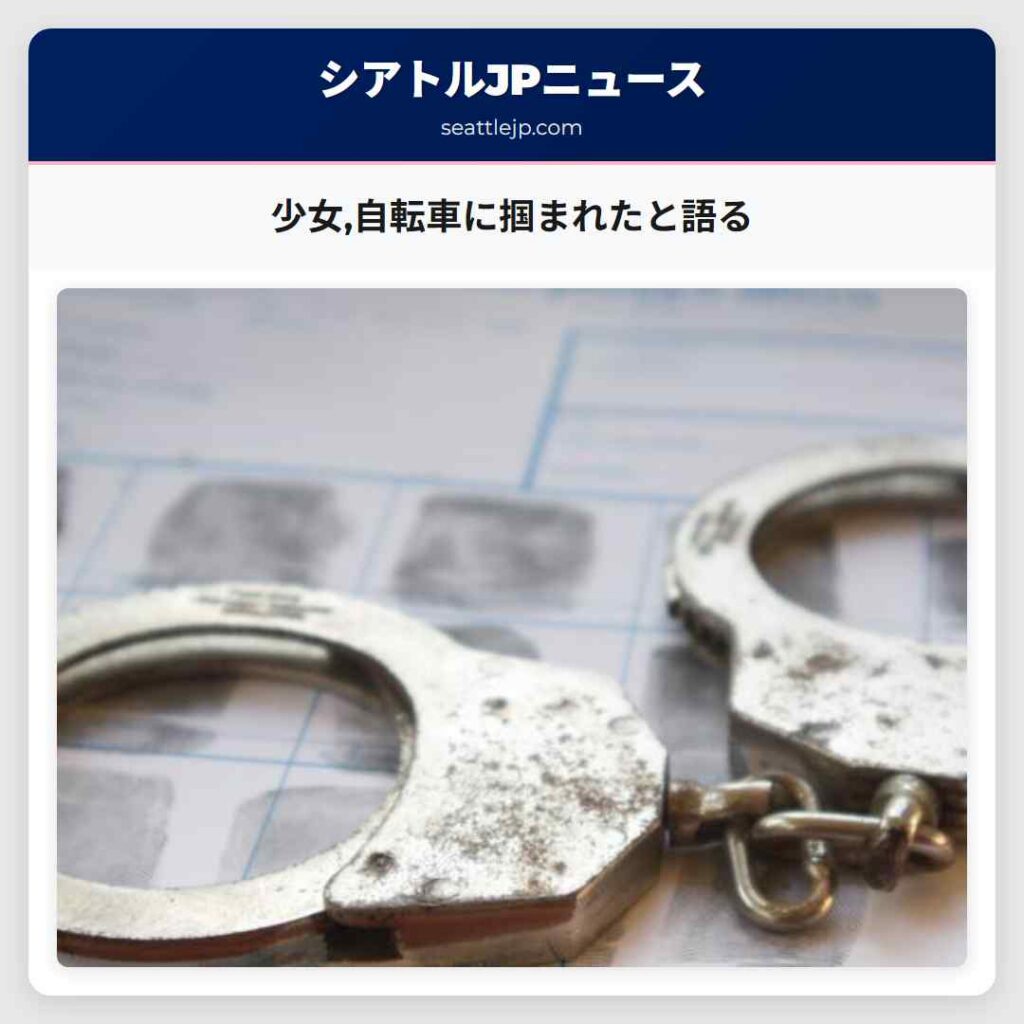 少女,自転車に掴まれたと語る